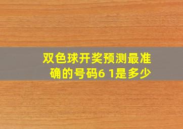 双色球开奖预测最准确的号码6 1是多少